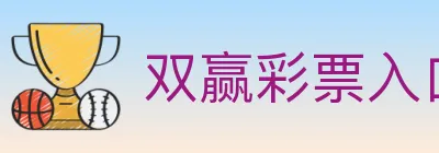 双赢彩票入口 logo